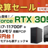 【限定特典】Frontierが大決算セールを開催！GAシリーズCore i7 + RTX 3050が15万円台から！期間は2022年2月4日まで