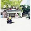 小説を読もう「夏美のホタル　森沢明夫」