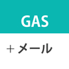 【コピペでOK！】GASで送信元メールアドレスを変更してメール送信する方法