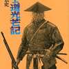 今武士道光芒記 / 平田弘史という漫画にほんのりとんでもないことが起こっている？