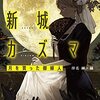 伴名練編『日本SFの臨界点 新城カズマ』解説に『魔界探偵 冥王星O』についての記述がない