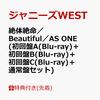 ジャニーズWEST「絶体絶命／Beautiful／AS ONE」