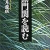 秋月龍珉『無門関を読む』 / ミチコ・カクタニ『真実の終わり』