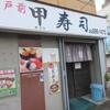 1月3日は「甲寿司（かぶと寿司）」で、にぎり寿司並、ちらし寿司並、太巻、山ごぼう巻、新香巻、梅巻