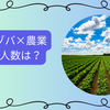 リゾートバイトで農業を探してる人必見！現実と理想的な選択肢