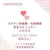 ✨東京11/26✨非接種・未接種同士の恋活＆婚活✨