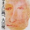 大江健三郎逝去