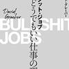 デヴィッド・グレーバー『ブルシット・ジョブ：クソどうでもいい仕事の理論』岩波書店