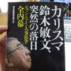 【毎日新聞経済部編】『カリスマ鈴木敏文、突然の落日』〜セブン&アイ「人事抗争」全内幕〜