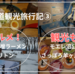 【北海道観光旅行記③】札幌のグルメと観光地巡り。元祖さっぽろラーメン市場、モエレ沼公園、さっぽろ羊ヶ丘展望台を堪能
