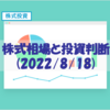 株式相場と投資判断(2022/8/18) 【懐疑の中で相場は育つ】