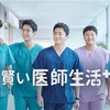 アラフォー医師５人の日常！！ドラマ「賢い医師生活：シーズン１」