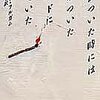 読書日記「気がついたときには、火のついたベッドに寝ていた」