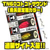 【ジャッカル】早春のデカバスに強いボーン素材重低音ラトル仕様「TN60コトコトサウンド(魚矢限定極カラー)」通販サイト入荷！