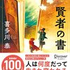 喜多川泰『賢者の書』：心の余白をくれる、静かな思索の旅へ誘う一冊