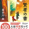 【賢者の書】著者　喜多川　泰　氏