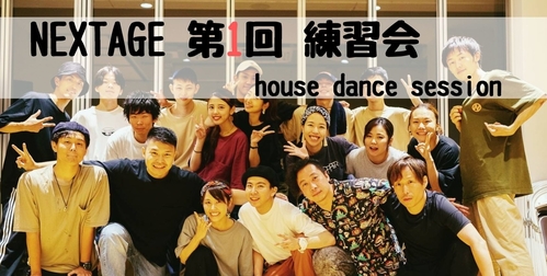 ハウスダンスの練習会、『第1回NEXTAGE練習会』の開催！－より良い練習会を目指して！