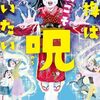 「お梅は次こそ呪いたい」(藤崎 翔)