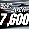 F1観戦2026 67,600‬円也（税込）