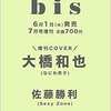 bis (ビス)2022年 7月号増刊の表紙は大橋和也さん！