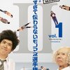 細かすぎて伝わらないモノマネ選手権＜第２シーズン（Vol.1～Vol.2）＞