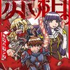 4コマオブザイヤー2012 新刊・既刊部門 〜 票はオンリー気持ちは「…」 〜