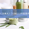 乾癬治療に効果大！？CBD入り市販薬が発表に！