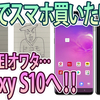 【スマホ購入の話#01】iPhone→HUAWEI→Galaxyへ！！どうすればお得に買えるの？？