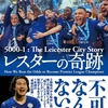 読後評：レスターの奇跡　あまりにミラクル！な昨シーズンを振り返る。