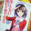 『冴えない彼女の育てかた8』を読みました。