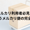 メルカリ利用者必見！ゆうゆうメルカリ便の完全ガイド