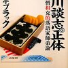 快楽亭ブラック師匠の『立川談志の正体 愛憎相克的落語家師弟論』を読みました！