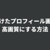 【超簡単】はてなブログのプロフィール画像がぼやける時の対処法！