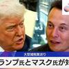 かつて「悪の盟友」とまで言われたトランプ大統領とイーロン・マスク氏の蜜月が劇的に崩壊して「失望した」「恩知らず」と罵り合い。世界にとっては世界一の権力者と大富豪の対立はグッドニュースだ（笑）。