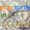 Pontaポイント有効活用で大儲け！？！？