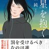 矢樹 純『残星を抱く』