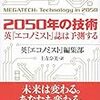 【読んでみた】2050年の技術　英『エコノミスト』誌は予測する