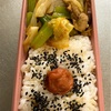 今日の愛妻弁当は・・・美味かった