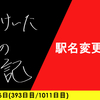 【日記】駅名変更計画