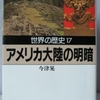 今津晃「世界の歴史17　アメリカ大陸の明暗」（河出文庫）　西欧が植民地経営にこだわったカリブ海周辺と南アメリカは停滞し、手を引いた北アメリカは奴隷制があったために発展した