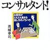 営業マンはコンサルタント！　高城幸司