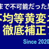 黄変ネガ写真補正 Bチャンネル再建法ツール Ver. 5.1 バージョンアップ