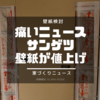 【価格改定】壁紙大手のサンゲツが9月よりクロスや床材の価格アップを発表