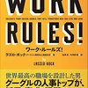 Googleの人事トップが語る、Googleの作り方、働き方を学ぶ