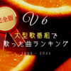 V6が大型歌番組で歌った曲ランキング【完全版】