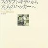  Puzzles for Hackers:スクリプトキディから大人のハッカーへ / 鷹跣搗芎 / イワン・スクリャロフ (ISBN:479811135X)