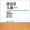 新井誠＝曽我部真裕＝佐々木くみ＝横大道聡『憲法Ⅱ　人権』第２版