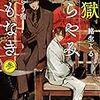 地獄くらやみ花もなき 参 蛇喰らう宿（★★★★☆）