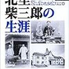 北里柴三郎の生涯　―第１回ノーベル賞候補