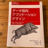 【書評】データ指向アプリケーションデザインを読了して見える世界